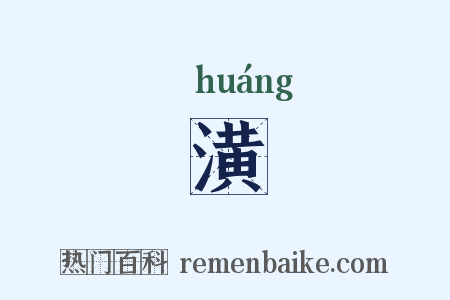 潢是什么意思的图片